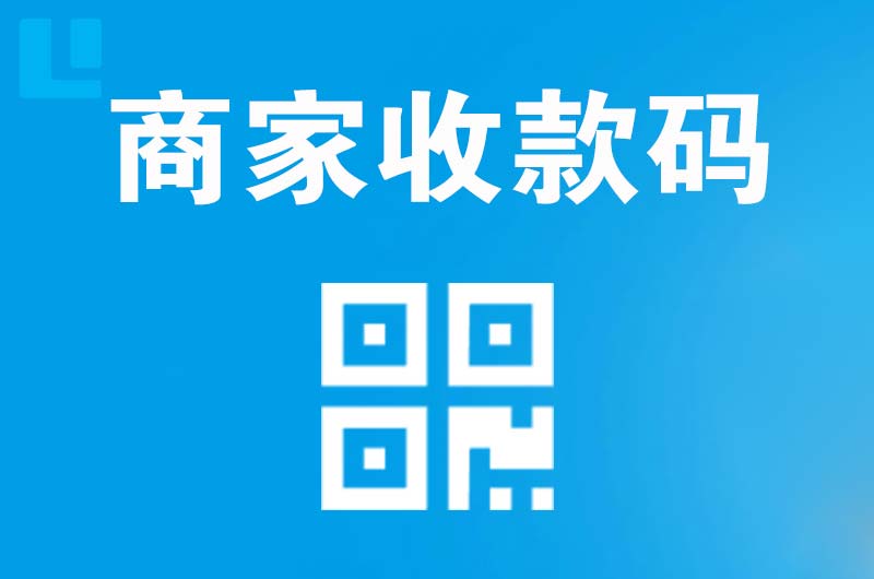 平潭拉卡拉商家收款码