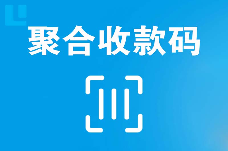 平潭拉卡拉聚合收款码